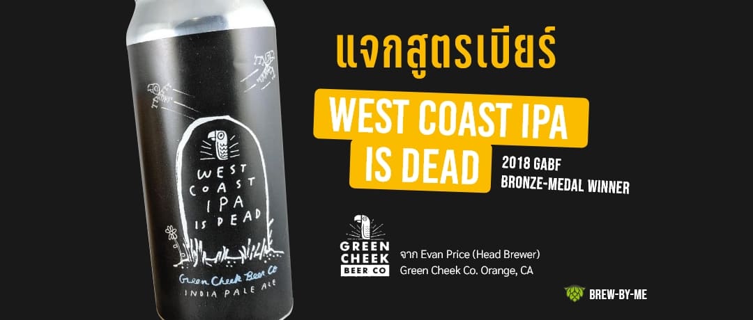 สูตรเบียร์ West Coast IPA Is Dead! จาก Green Cheek Beer Co
