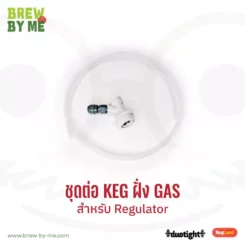 ชุดต่อ Keg ฝั่ง Gas สำหรับ Regulator